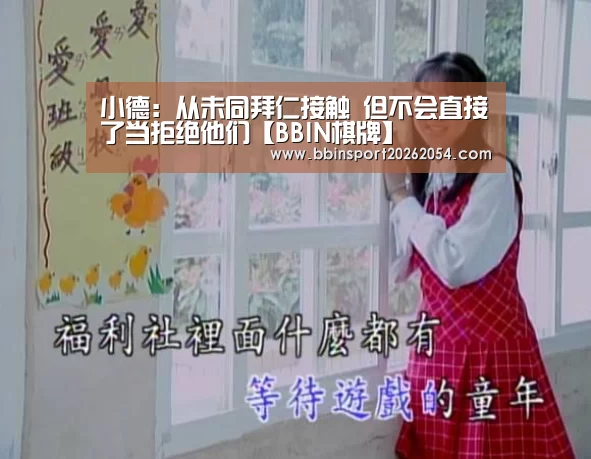 小德:从未同拜仁接触 但不会直接了当拒绝他们【BBIN棋牌】(图2) BBIN直播