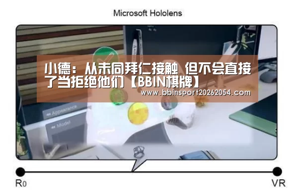 小德:从未同拜仁接触 但不会直接了当拒绝他们【BBIN棋牌】(图3) BBIN百家乐