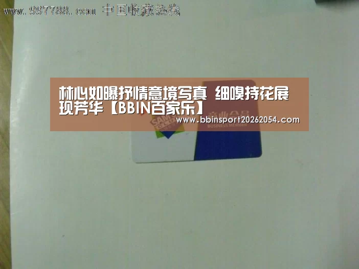 林心如曝抒情意境写真 细嗅持花展现芳华【BBIN百家乐】(图1) BBIN官网