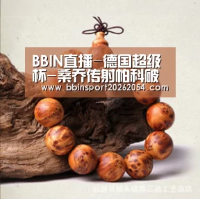 BBIN直播