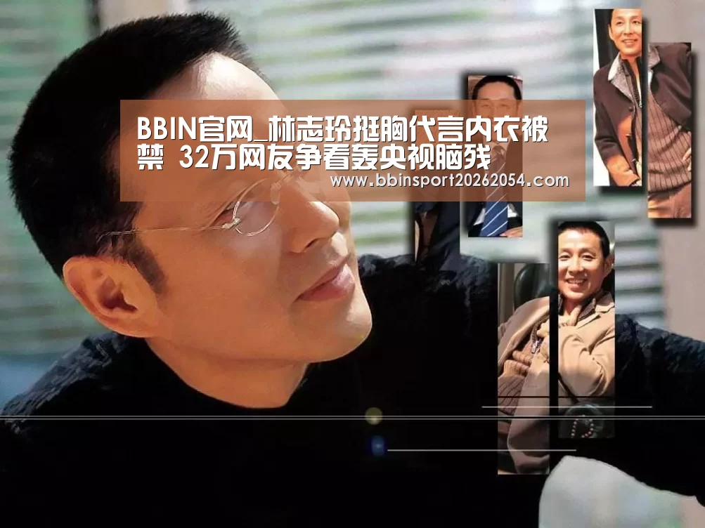 BBIN官网_林志玲挺胸代言内衣被禁 32万网友争看轰央视脑残(图3) BBIN直播