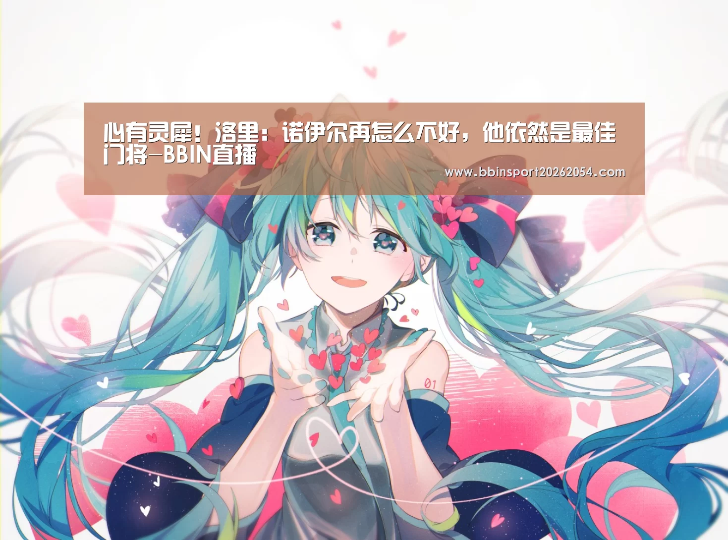 心有灵犀!洛里:诺伊尔再怎么不好,他依然是最佳门将-BBIN直播(图3) BBIN官网