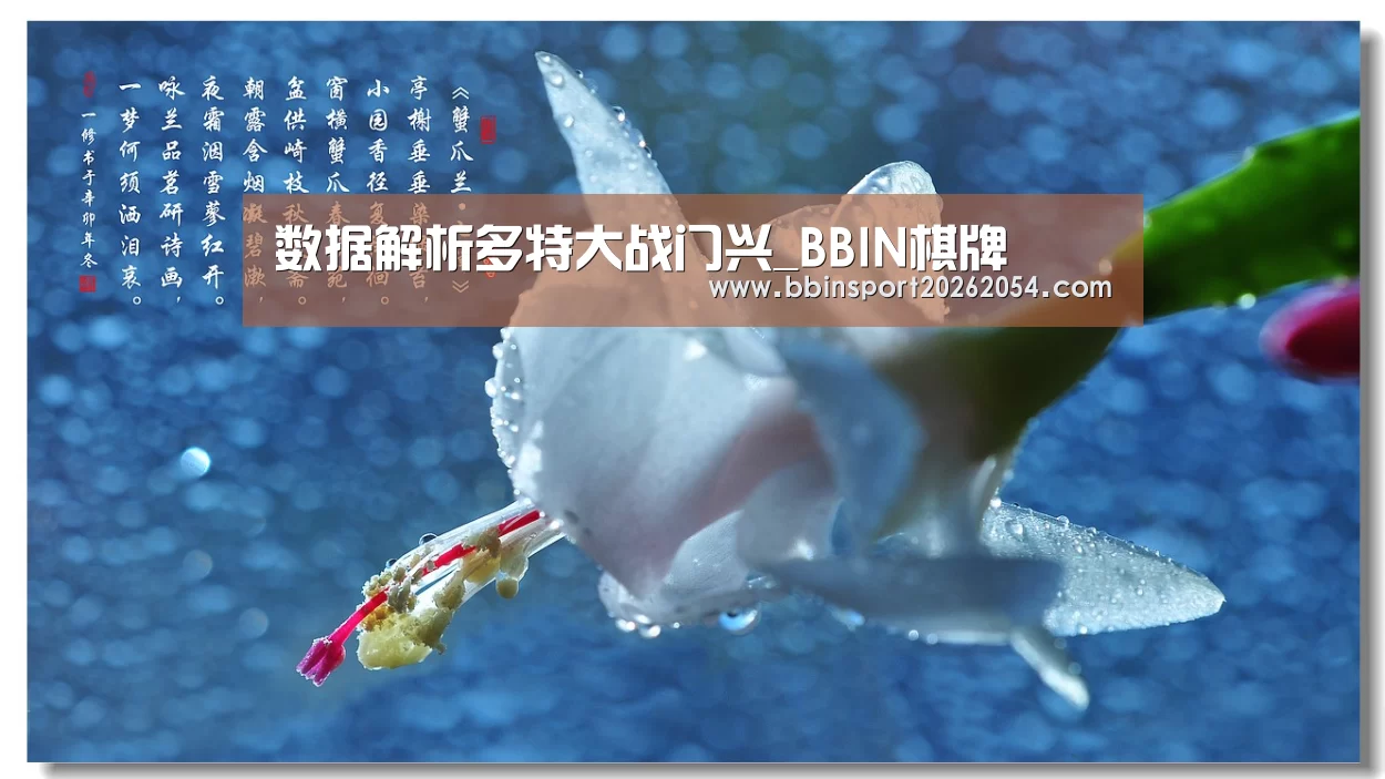 数据解析多特大战门兴_BBIN棋牌(图2) BBIN百家乐