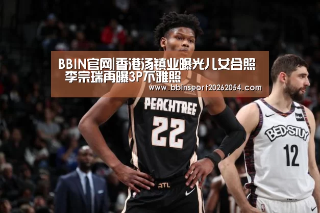 BBIN官网|香港汤镇业曝光儿女合照 李宗瑞再曝3P不雅照(图3) BBIN直播