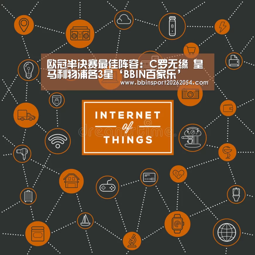 欧冠半决赛最佳阵容:C罗无缘 皇马利物浦各3星‘BBIN百家乐’(图1) BBIN官网