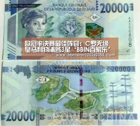 欧冠半决赛最佳阵容:C罗无缘 皇马利物浦各3星‘BBIN百家乐’(图2) BBIN棋牌