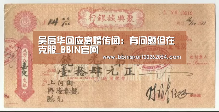 吴启华回应离婚传闻:有问题但在克服_BBIN官网(图4) BBIN百家乐