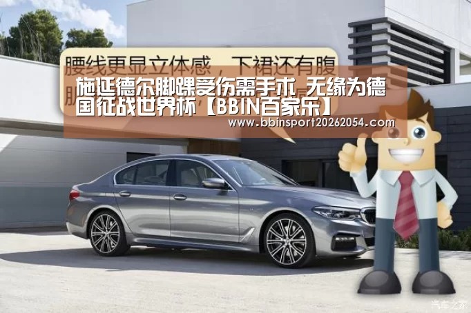 施延德尔脚踝受伤需手术 无缘为德国征战世界杯【BBIN百家乐】(图4) BBIN官网