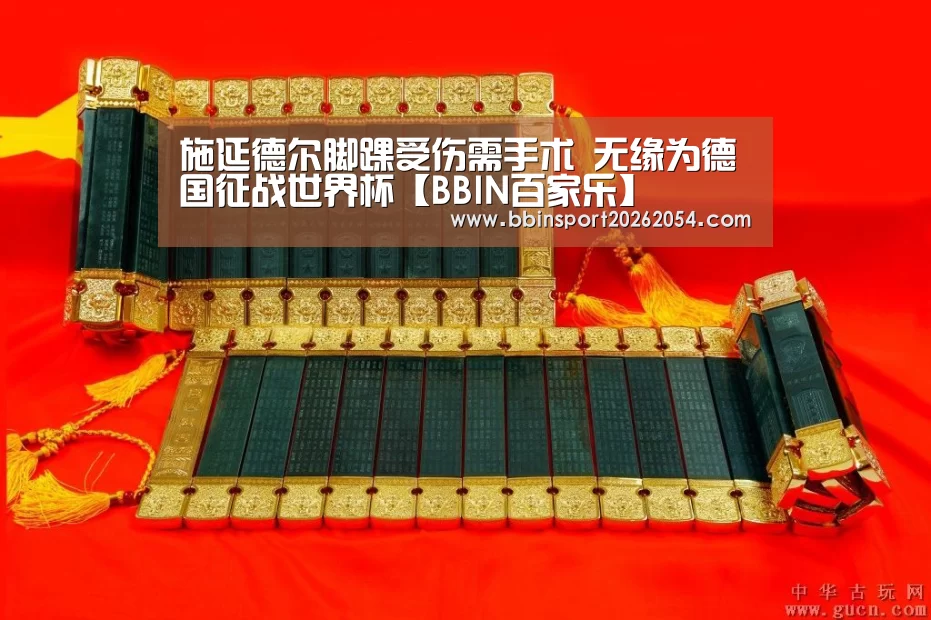 施延德尔脚踝受伤需手术 无缘为德国征战世界杯【BBIN百家乐】(图2) BBIN棋牌