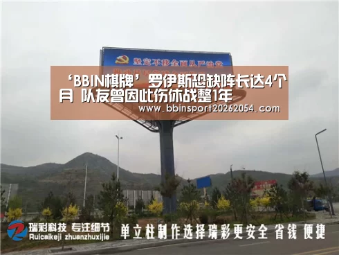 ‘BBIN棋牌’罗伊斯恐缺阵长达4个月 队友曾因此伤休战整1年(图1) BBIN官网
