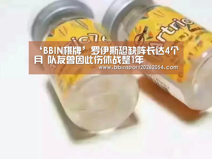 ‘BBIN棋牌’罗伊斯恐缺阵长达4个月 队友曾因此伤休战整1年(图3) BBIN棋牌