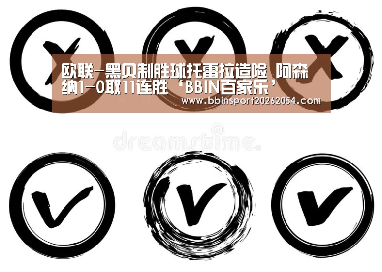 欧联-黑贝制胜球托雷拉造险 阿森纳1-0取11连胜‘BBIN百家乐’