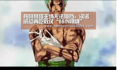 柏林赫塔主场无法阻挡,汉诺威恐再吃败仗“BBIN棋牌”(图1) BBIN棋牌