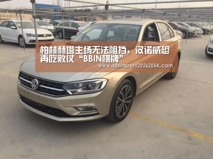 柏林赫塔主场无法阻挡,汉诺威恐再吃败仗“BBIN棋牌”(图3) BBIN百家乐