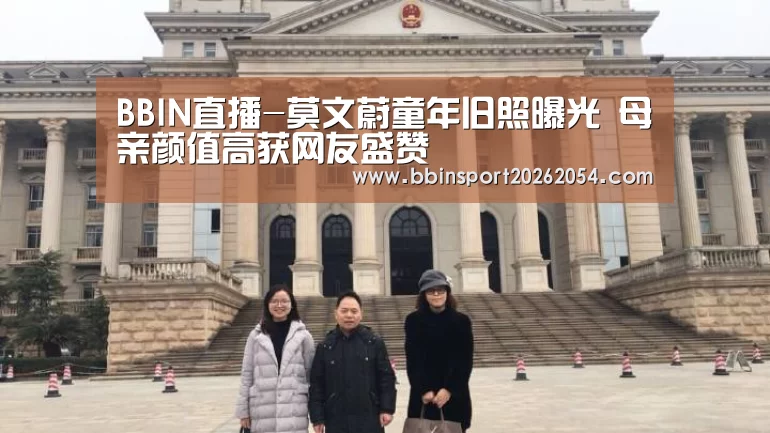 BBIN直播-莫文蔚童年旧照曝光 母亲颜值高获网友盛赞(图2) BBIN官网