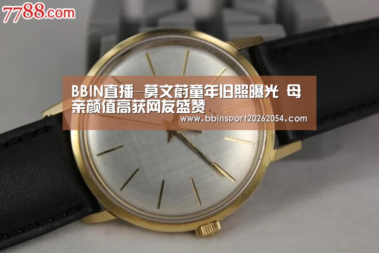 BBIN直播-莫文蔚童年旧照曝光 母亲颜值高获网友盛赞(图3) BBIN直播