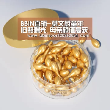 BBIN直播-莫文蔚童年旧照曝光 母亲颜值高获网友盛赞(图1) BBIN百家乐