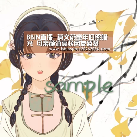 BBIN直播-莫文蔚童年旧照曝光 母亲颜值高获网友盛赞(图4) BBIN直播