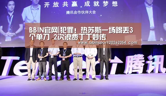 BBIN官网|犯罪!热苏斯一场踢丢3个单刀 2次浪费丁丁妙传(图3) BBIN棋牌