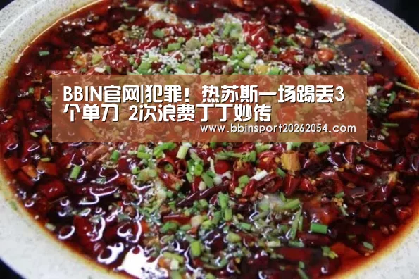 BBIN官网|犯罪!热苏斯一场踢丢3个单刀 2次浪费丁丁妙传(图2) BBIN官网