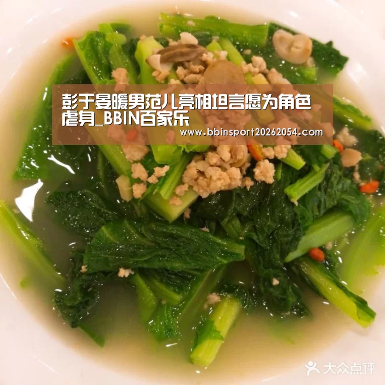 彭于晏暖男范儿亮相坦言愿为角色虐身_BBIN百家乐(图4) BBIN官网