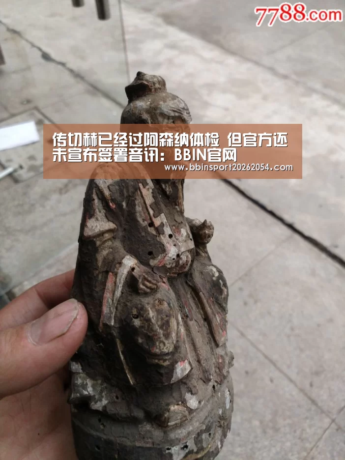 传切赫已经过阿森纳体检 但官方还未宣布签署音讯:BBIN官网(图2) BBIN直播