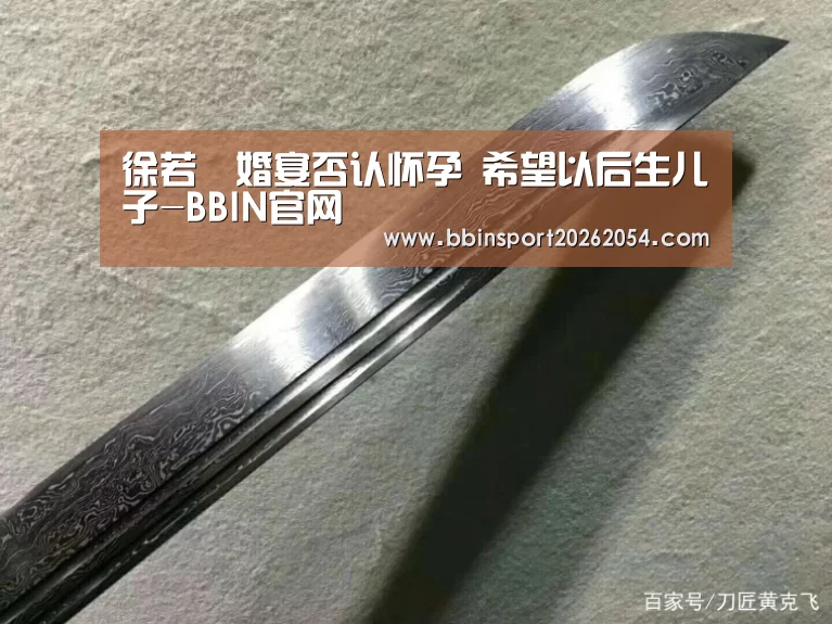 徐若瑄婚宴否认怀孕 希望以后生儿子-BBIN官网(图3) BBIN官网