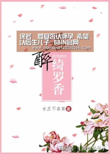 徐若瑄婚宴否认怀孕   希望以后生儿子-BBIN官网