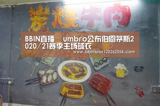 BBIN直播-
umbro公布伯恩茅斯2020/21赛季主场球衣