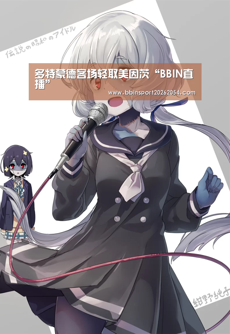 多特蒙德客场轻取美因茨“BBIN直播”(图1) BBIN百家乐