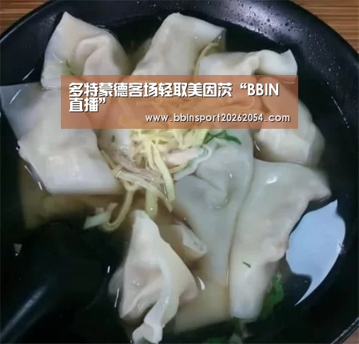 多特蒙德客场轻取美因茨“BBIN直播”(图3) BBIN百家乐