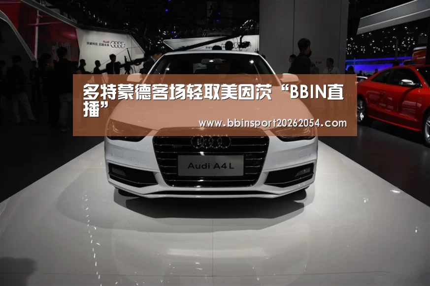 多特蒙德客场轻取美因茨“BBIN直播”(图4) BBIN百家乐