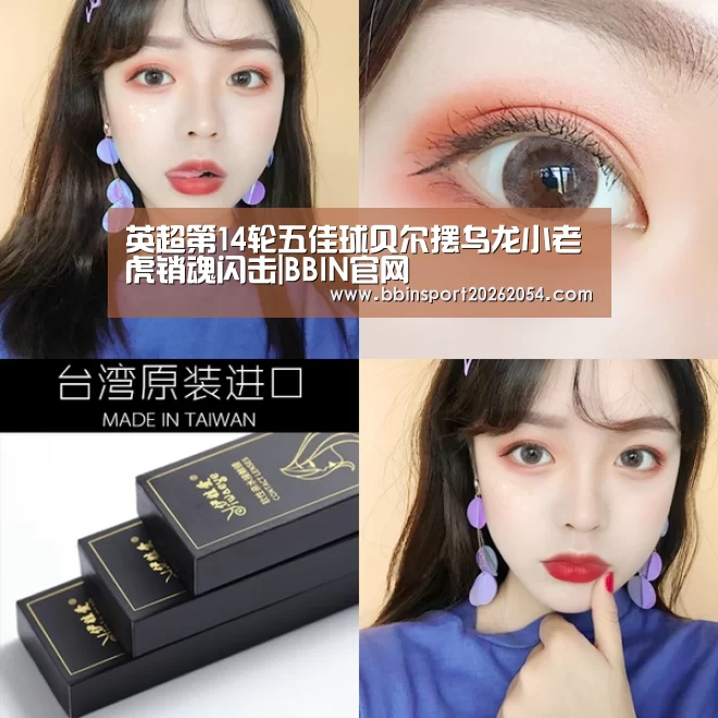 英超第14轮五佳球贝尔摆乌龙小老虎销魂闪击|BBIN官网