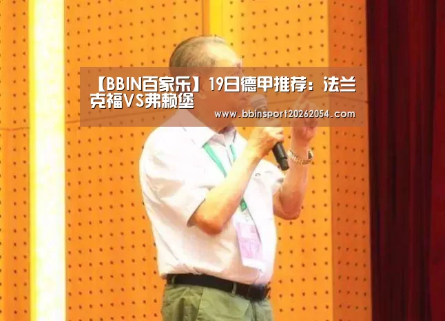 【BBIN百家乐】19日德甲推荐:法兰克福VS弗赖堡(图1) BBIN官网