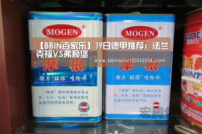 【BBIN百家乐】19日德甲推荐:法兰克福VS弗赖堡(图2) BBIN直播