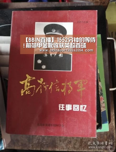 【BBIN直播】1552分钟的等待!前荷甲金靴收获英超首球 激动落泪