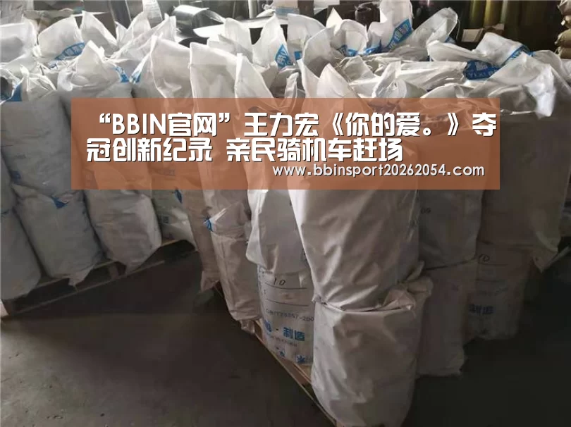 “BBIN官网”王力宏《你的爱。》夺冠创新纪录 亲民骑机车赶场(图1) BBIN官网