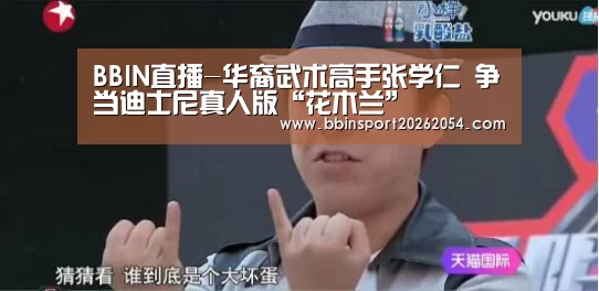 BBIN直播-华裔武术高手张学仁 争当迪士尼真人版“花木兰”(图2) BBIN百家乐