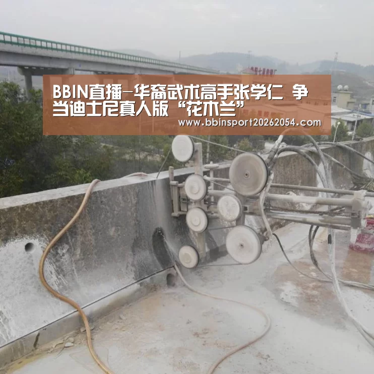 BBIN直播-华裔武术高手张学仁 争当迪士尼真人版“花木兰”(图1) BBIN官网