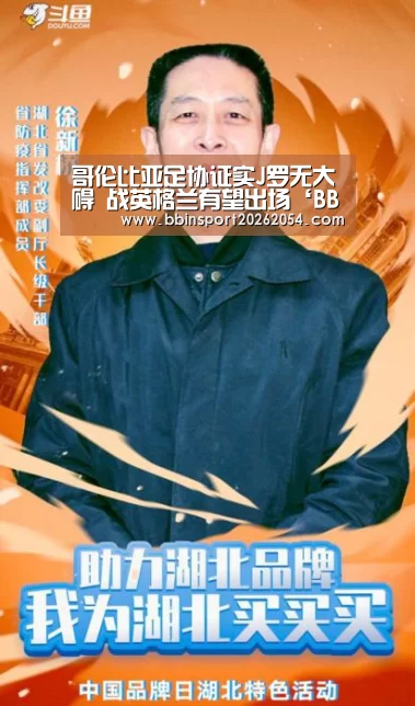 哥伦比亚足协证实J罗无大碍 战英格兰有望出场‘BBIN棋牌’(图3) BBIN官网