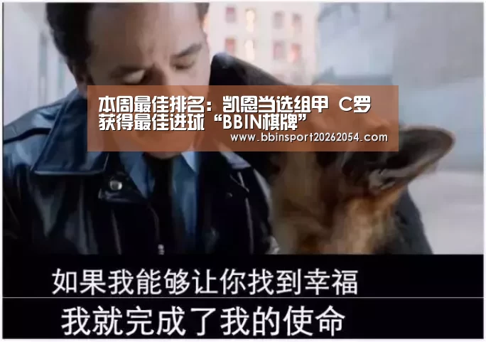本周最佳排名:凯恩当选组甲 C罗获得最佳进球“BBIN棋牌”(图2) BBIN直播