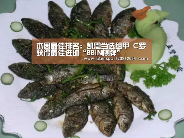 本周最佳排名:凯恩当选组甲 C罗获得最佳进球“BBIN棋牌”(图1) BBIN直播