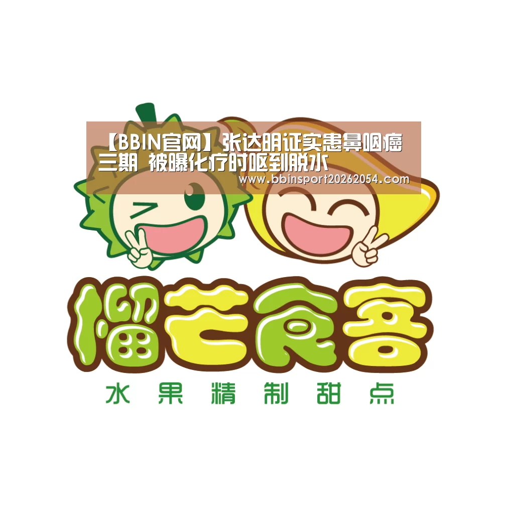 【BBIN官网】张达明证实患鼻咽癌三期 被曝化疗时呕到脱水(图1) BBIN百家乐