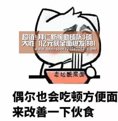 超值!拜仁新援助球队3球大胜 1亿元获全面爆发|BBIN棋牌(图1) BBIN棋牌