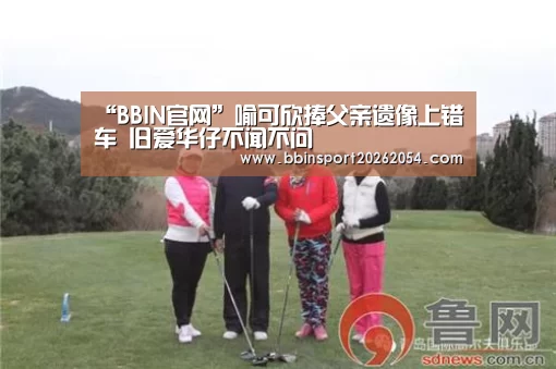 “BBIN官网”喻可欣捧父亲遗像上错车 旧爱华仔不闻不问(图2) BBIN官网