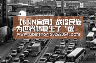 【BBIN官网】战役民族为世界杯复生了"醒酒屋" 醉鬼别肇事!(图1) BBIN棋牌