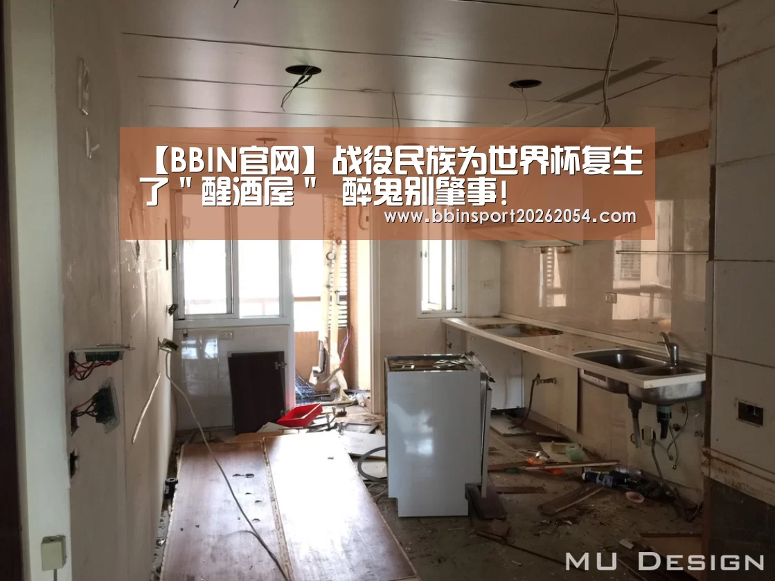 【BBIN官网】战役民族为世界杯复生了"醒酒屋" 醉鬼别肇事!(图2) BBIN直播
