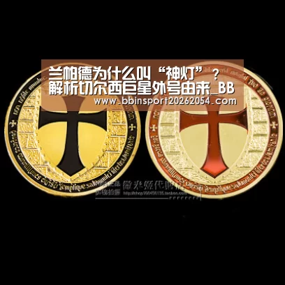 兰帕德为什么叫“神灯”?解析切尔西巨星外号由来_BBIN百家乐(图1) BBIN官网