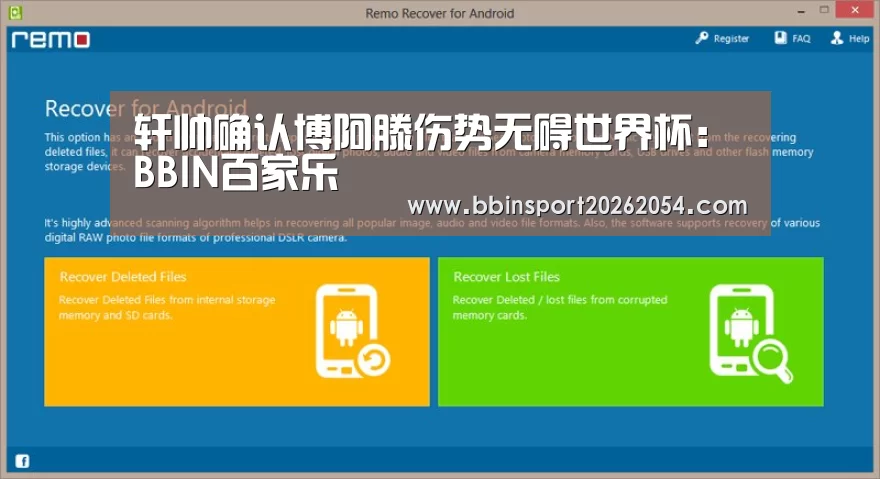 轩帅确认博阿滕伤势无碍世界杯:BBIN百家乐(图1) BBIN直播