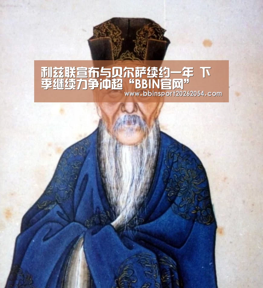 利兹联宣布与贝尔萨续约一年 下季继续力争冲超“BBIN官网”(图1) BBIN棋牌